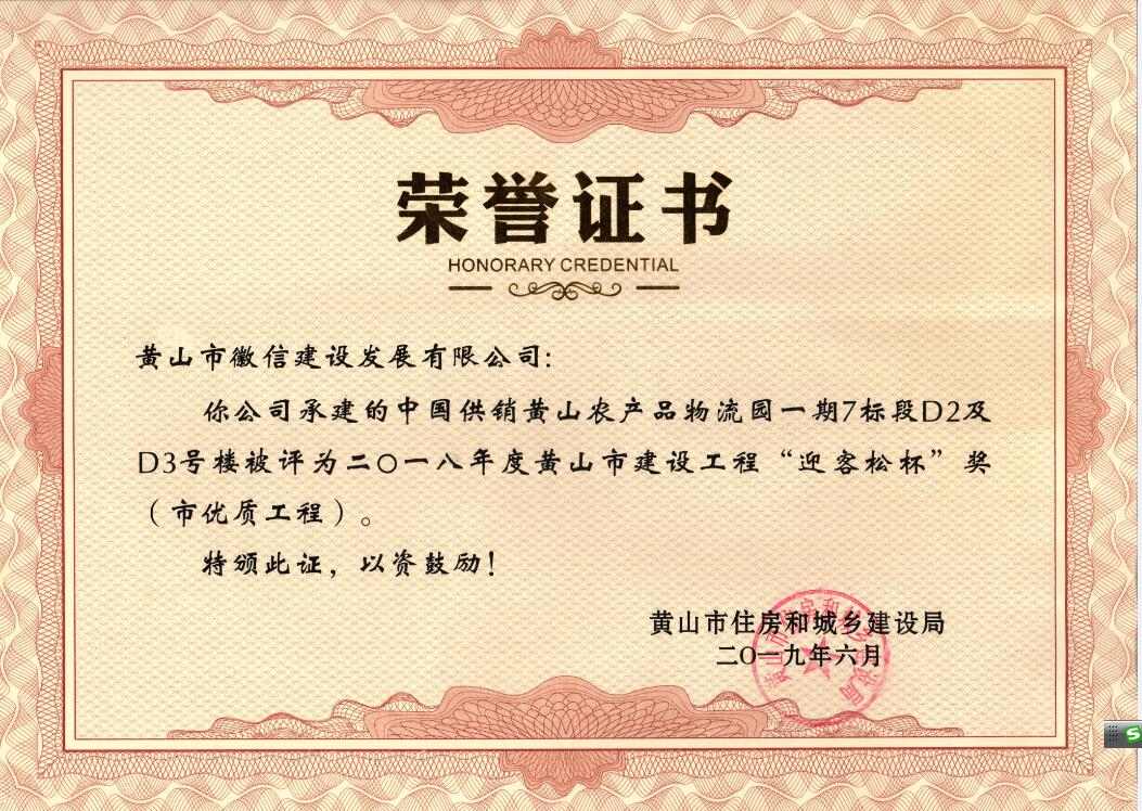 2018年度黃山市“迎客松杯”獎（市優(yōu)質(zhì)工程）中農(nóng)合一期7標(biāo)段D2、D3號樓